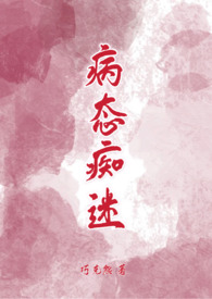 《病态迷恋》